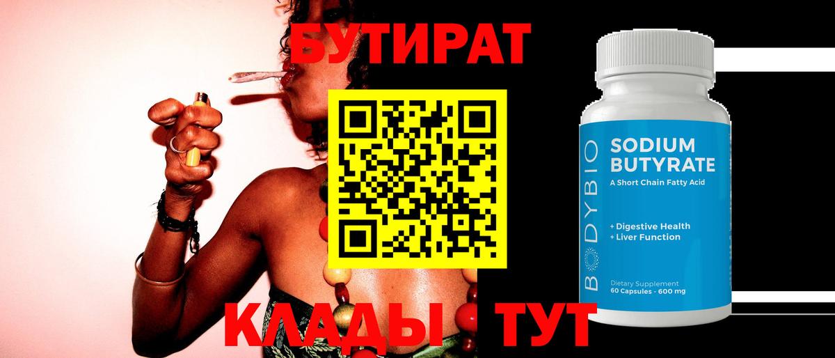 Бутират  БУТИРАТ буратино  Вход с VPN  Касимов 