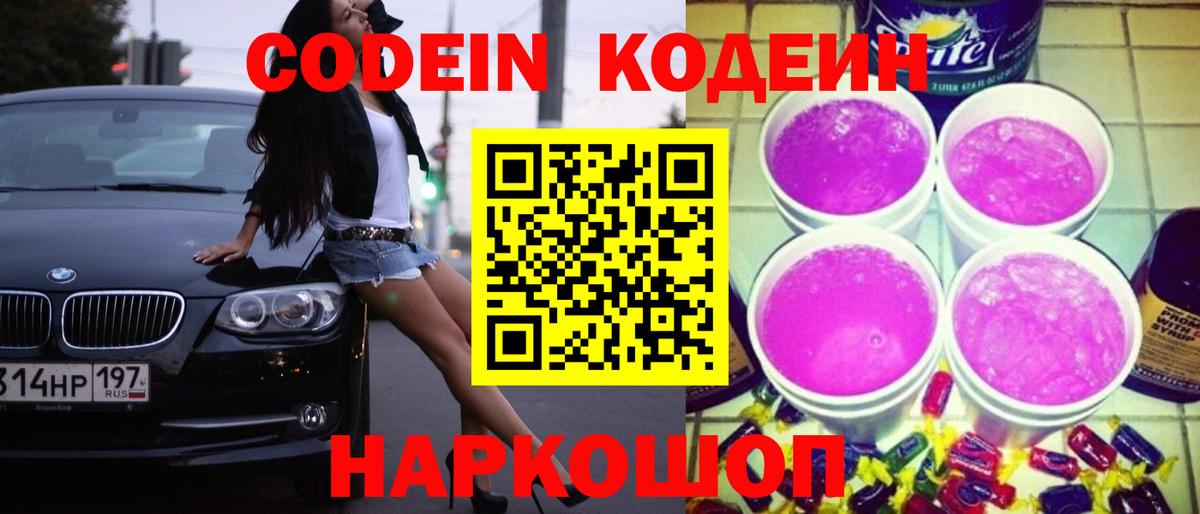 Кодеин Purple Drank  купить закладку  Касимов  Кодеиновый сироп Lean Purple Drank 