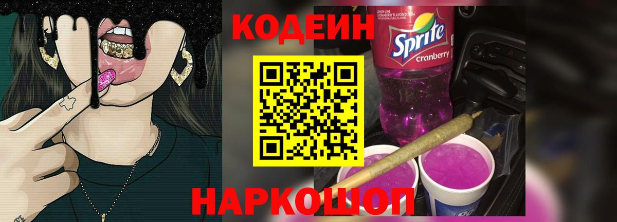 Кодеин Purple Drank  Кодеиновый сироп Lean напиток Lean (лин)  Вход с VPN  Касимов 